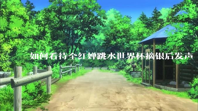 如何看待全红婵跳水世界杯摘银后发声「那咋了这就破防了」？「金牌至上」观念是对运动员的一种捆绑吗？